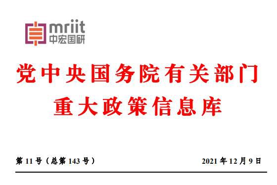党中央国务院有关部门重大政策信息库