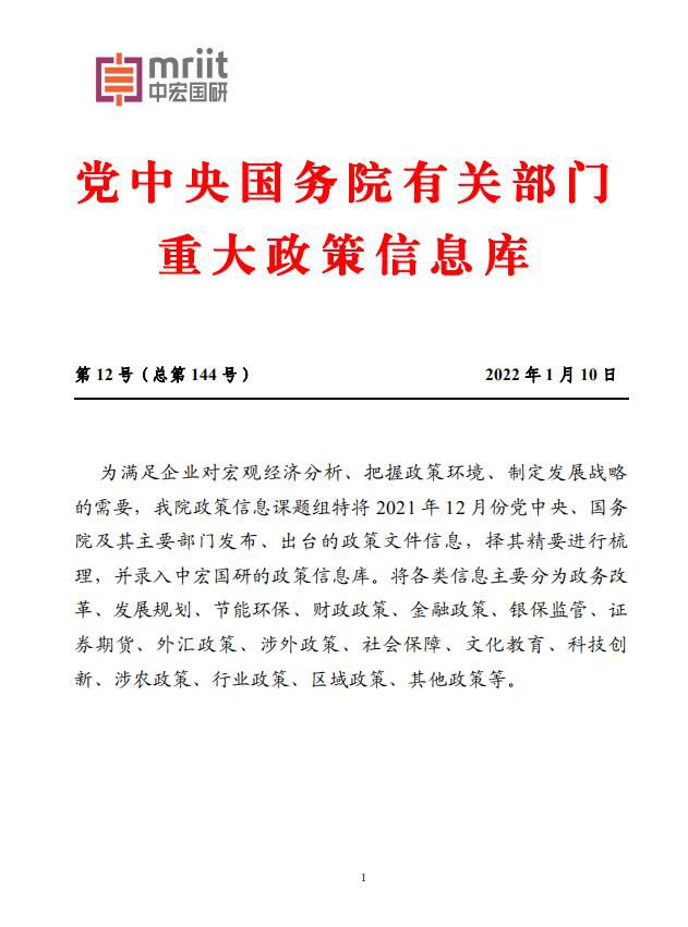 党中央国务院有关部门重大政策信息库——2021年12月份1