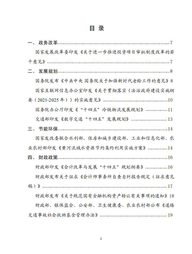 党中央国务院有关部门重大政策信息库——2021年12月份2