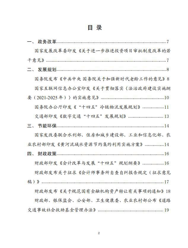 党中央国务院有关部门重大政策信息库——2021年12月份2