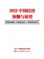 2022中国经济预测与展望