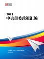 2021中央部委政策汇编