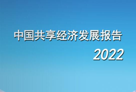 《中国共享经济发展报告（2022）》正式发布