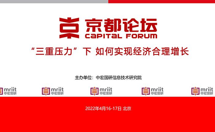 2022京都论坛——“三重压力”下  如何实现经济合理增长