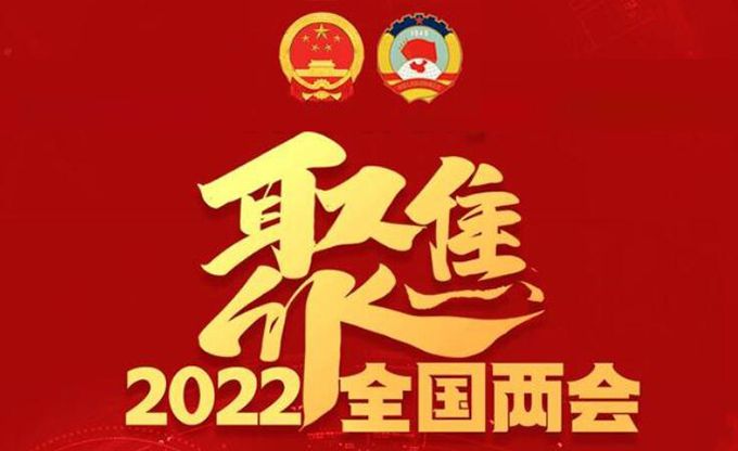 聚焦2022年全国两会