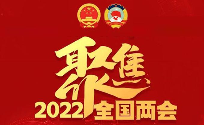 聚焦2022年全国两会