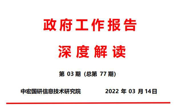 2022年政府工作报告解读