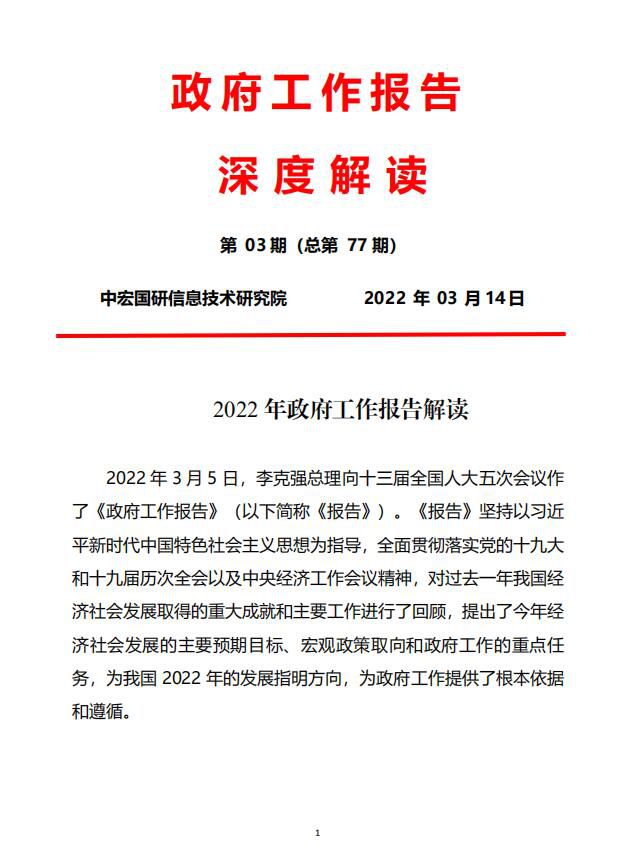 2022年政府工作报告解读