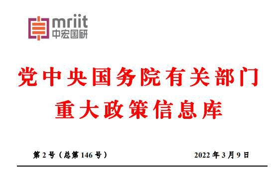 国务院主要部门发布政策信息库——2022年2月份