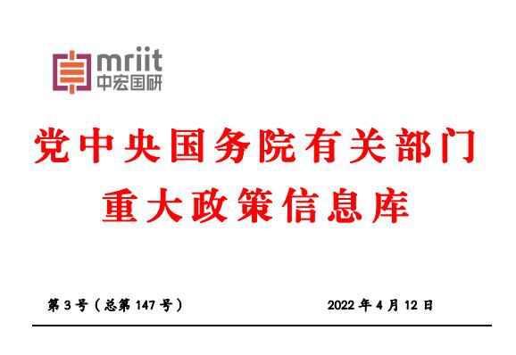 2022年3月份国务院主要部门发布政策信息库