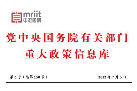 2022年6月份党中央国务院主要部门发布政策信息库