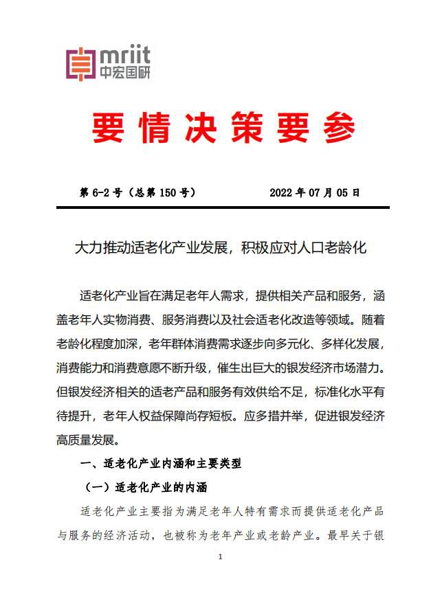 大力推动适老化产业发展，积极应对人口老龄化