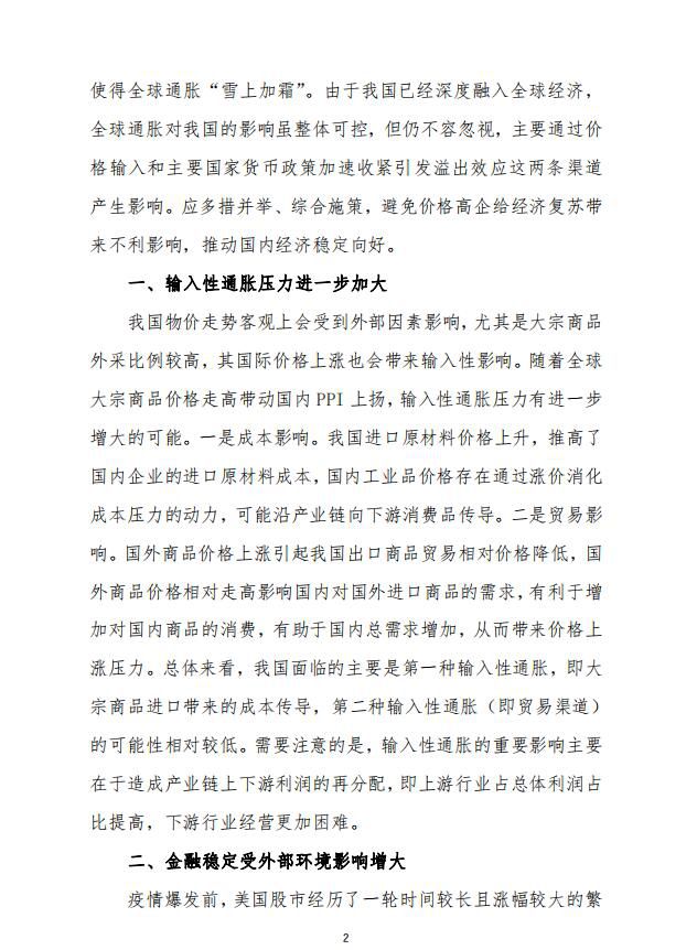 全球性通货膨胀持续发展背景下 我国宏观调控的政策趋向2