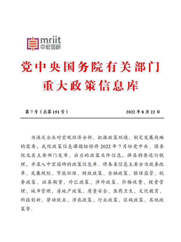 2022年7月份 党中央国务院主要部门发布政策信息库