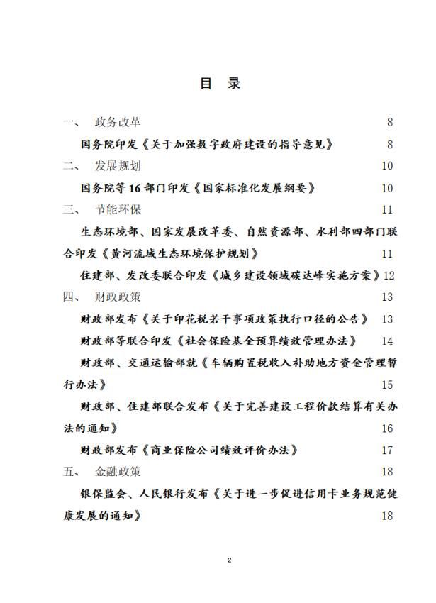 2022年7月份 党中央国务院主要部门发布政策信息库1