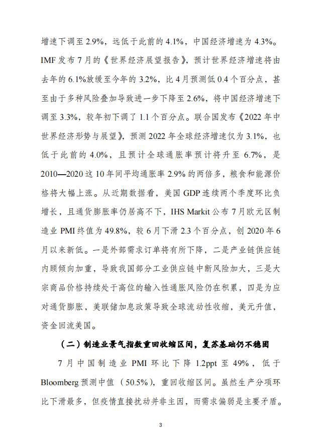 对2022下半年经济形势的总体看法与政策建议3