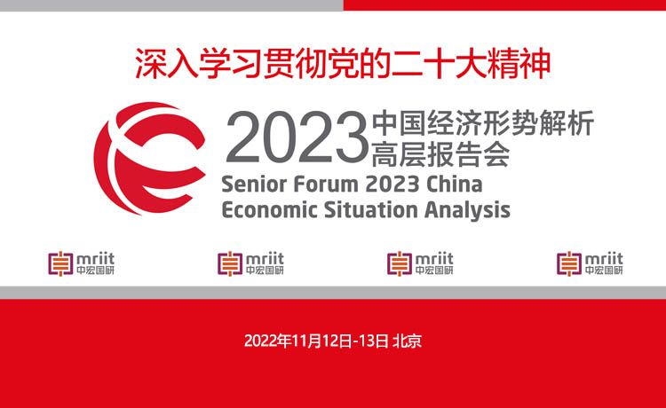 2023(第19届)中国经济形势解析高层报告会