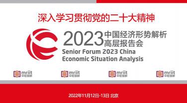 2023中国经济形势解析高层报告会