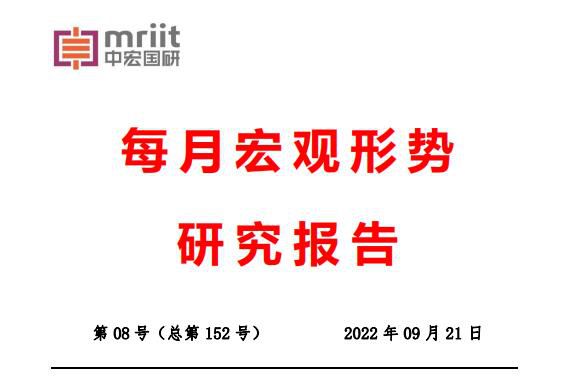 2022年8月经济形势分析报告