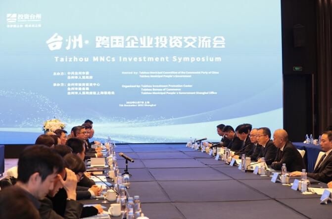 “台州·跨国企业投资交流会”主题活动举办，