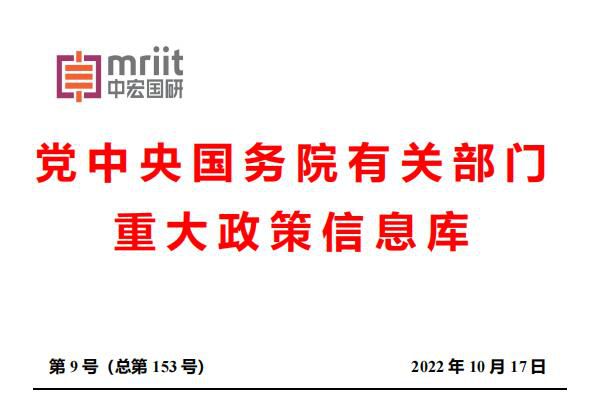 党中央国务院有关部门重大政策信息库——2022年9月份