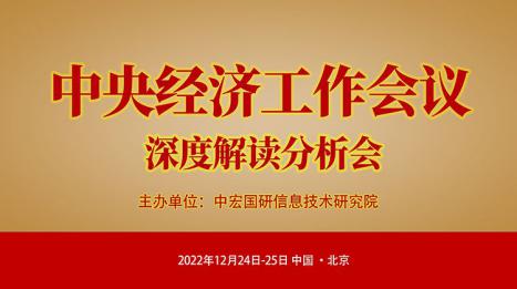 2022中央经济工作会议深度解读会