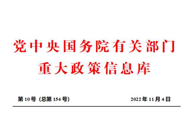 2022年10月份党中央国务院有关部门重大政策信息库