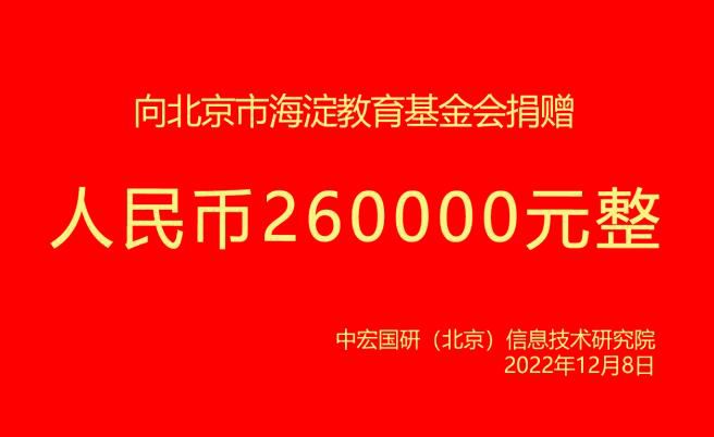 喜报:中宏国研定向捐赠教育事业