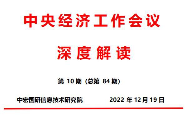 2022年中央经济工作会议精神解读