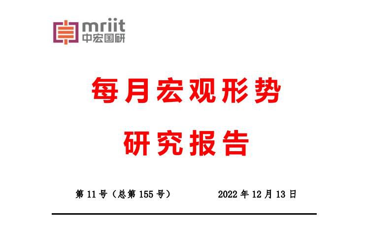 2022年11月经济形势分析月报