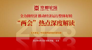 2023京都论坛——全力拼经济 推动经济运行整体好转