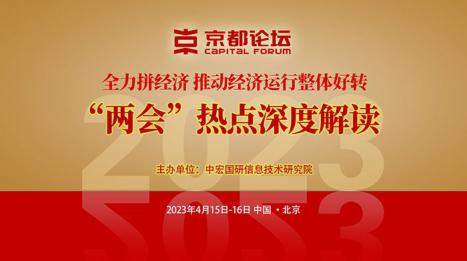 2023京都论坛——全力拼经济 推动经济运行整体好转