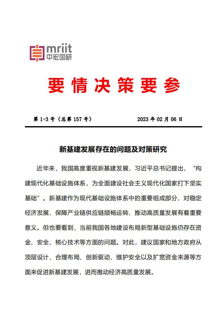 新基建发展存在的问题及对策研究