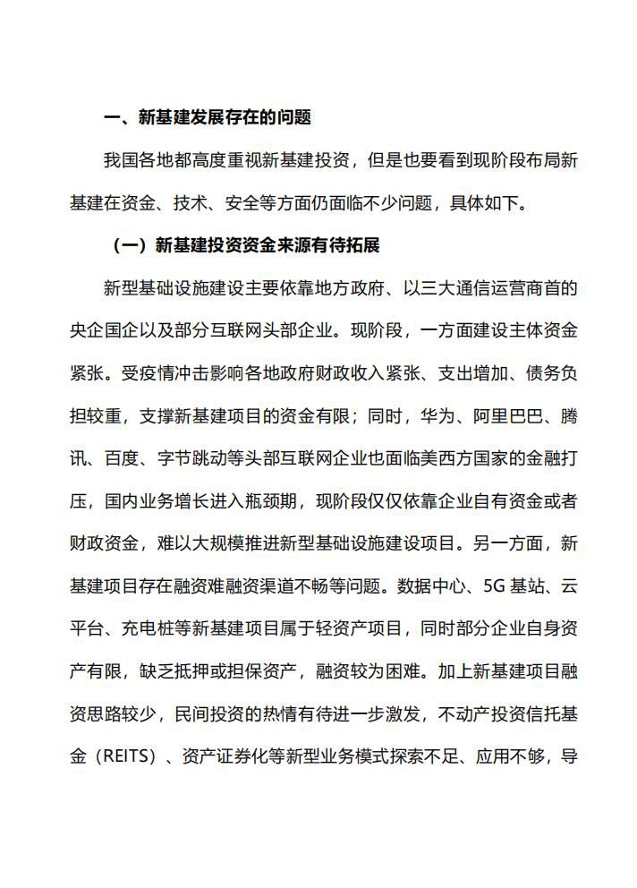新基建发展存在的问题及对策研究1