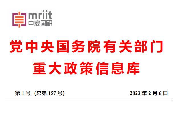 国务院主要部门发布政策信息库——2023年1月份