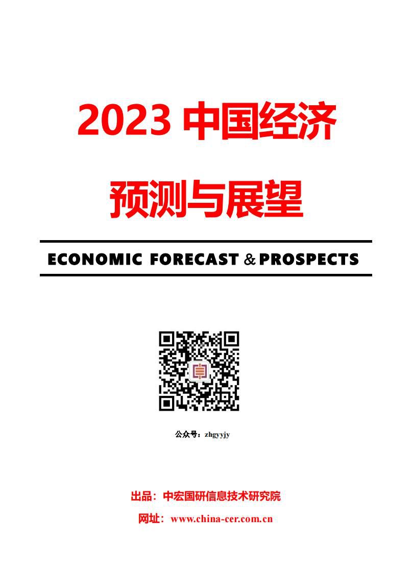 2023年中国经济预测与展望