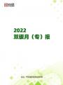 《2022双碳战略动向月报》