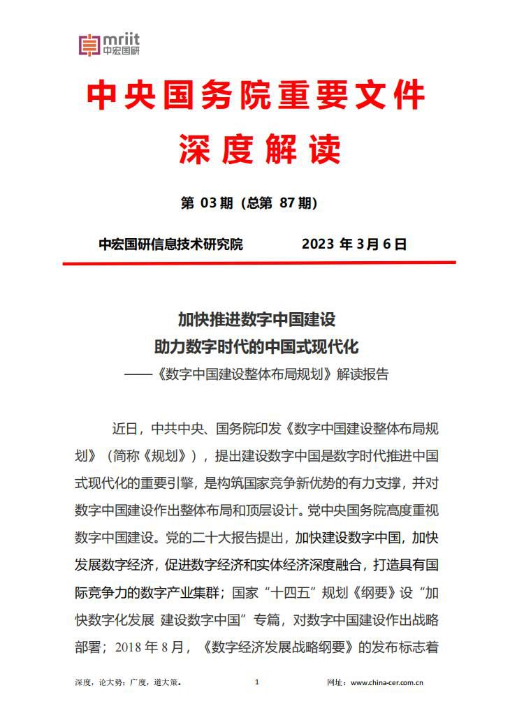 《数字中国建设整体布局规划》