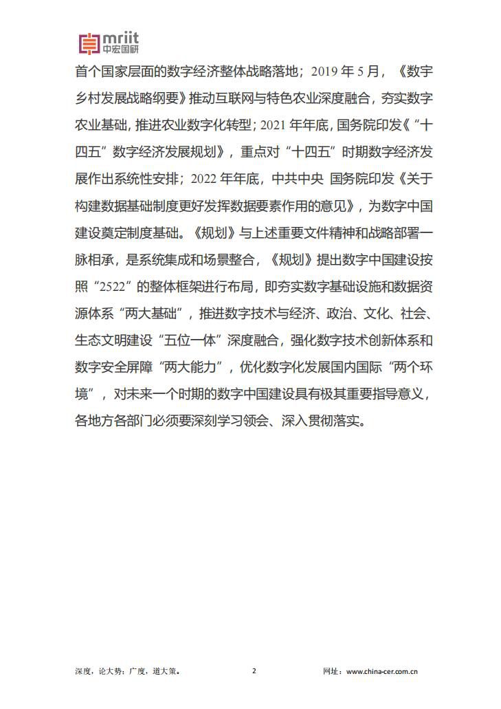 《数字中国建设整体布局规划》1