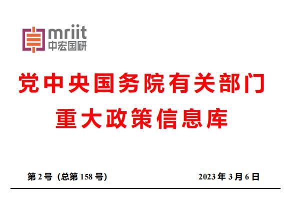 2023年2月份国务院主要部门发布政策信息库