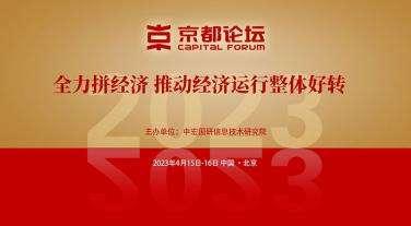 2023京都论坛——全力拼经济 推动经济运行整体好转
