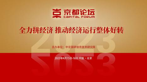 2023京都论坛——全力拼经济 推动经济运行整体好转