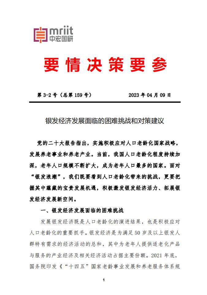 银发经济发展面临的困难挑战和对策建议1