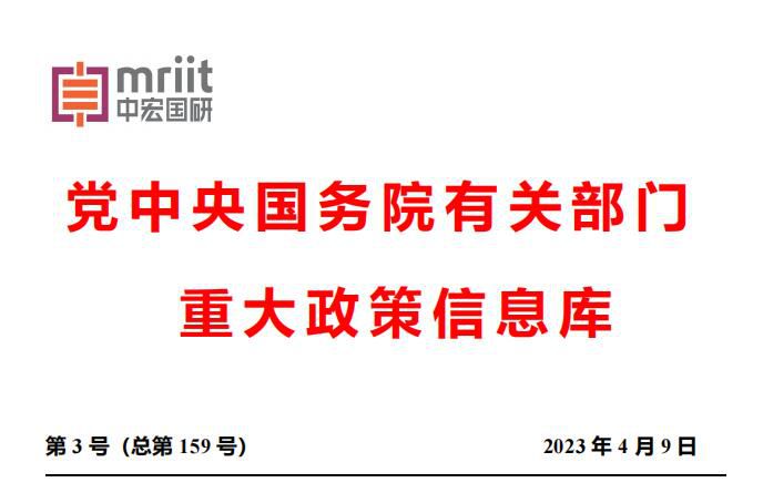 2023年3月份国务院主要部门发布政策信息库