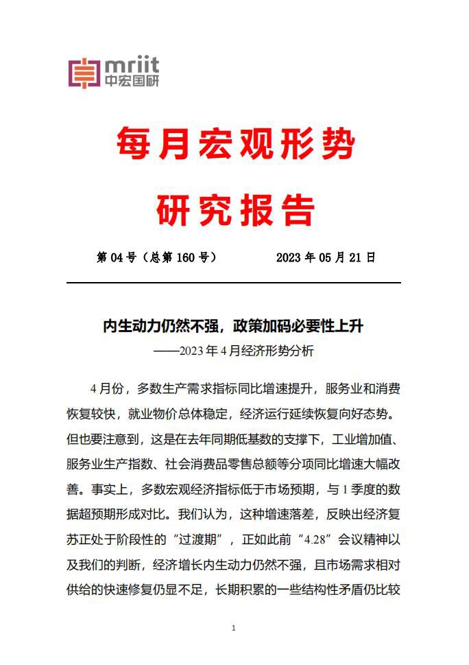 2023年4月经济形势分析