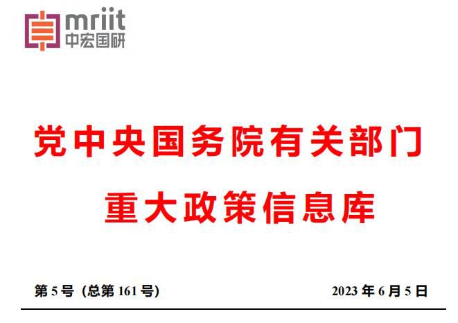 2023年5月份国务院主要部门发布政策信息库