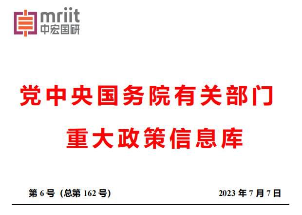 2023年6月份国务院主要部门发布政策信息库