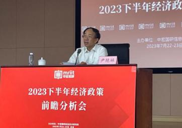 中宏国研：2023下半年经济政策前瞻分析会成功举办