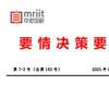 高度重视物价水平低位运行给宏观经济带来的风险[要情决策要参]