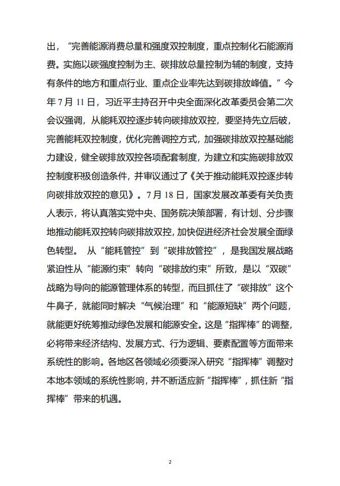 关于推动能耗双控逐步转向碳排放双控的意见2